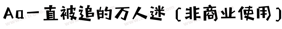 Aa一直被追的万人迷 (非商业使用)手机版字体转换